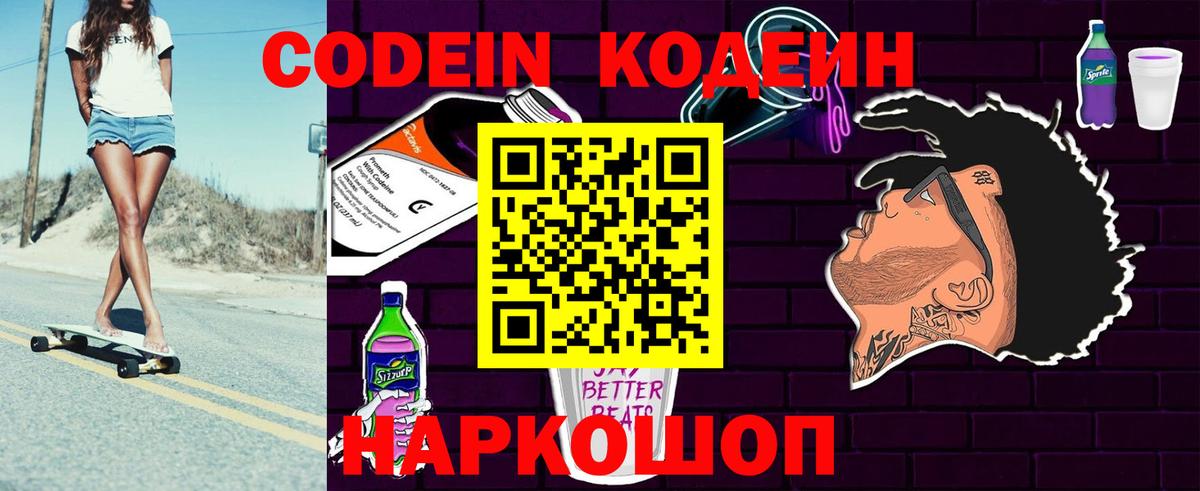 Кодеиновый сироп Lean Purple Drank  Кодеиновый сироп Lean Purple Drank  Вход с VPN  Спасск-Дальний 